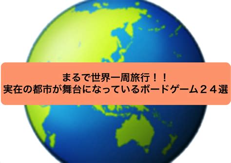 世界 一周 ゲーム|まるで世界一周旅行！！実在の都市が舞台になってい .